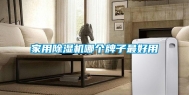 家用除湿机哪个牌子最好用
