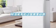 除湿机不启动是哪里问题