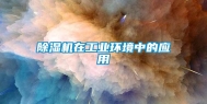 除湿机在工业环境中的应用