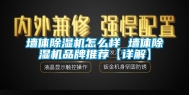 墙体除湿机怎么样 墙体除湿机品牌推荐【详解】