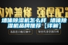 墙体除湿机怎么样 墙体除湿机品牌推荐【详解】
