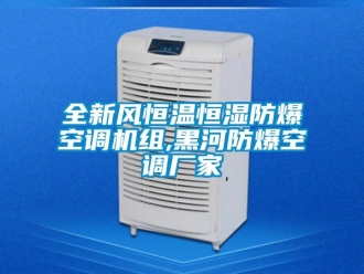 知识百科全新风恒温恒湿防爆空调机组,黑河防爆空调厂家