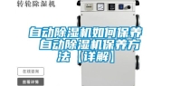 自动除湿机如何保养 自动除湿机保养方法【详解】