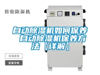 行业新闻自动除湿机如何保养 自动除湿机保养方法【详解】