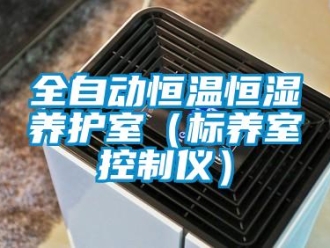 知识百科全自动恒温恒湿养护室（标养室控制仪）