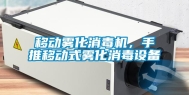 移动雾化消毒机，手推移动式雾化消毒设备