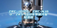 ZRC-JD120、ZRC-NJ60、ZRS-J60半导体冷凝除湿器
