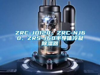 企业新闻ZRC-JD120、ZRC-NJ60、ZRS-J60半导体冷凝除湿器