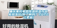 重庆集成电路恒温恒湿存放柜批发价(你了解吗？2022已更新)