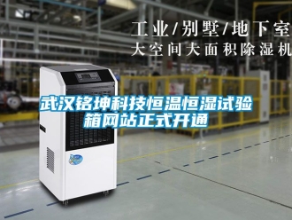 知识百科武汉铭坤科技恒温恒湿试验箱网站正式开通