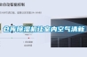 仓库除湿机让室内空气清新