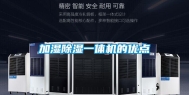 加湿除湿一体机的优点