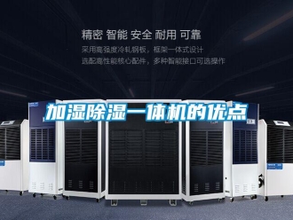 行业新闻加湿除湿一体机的优点