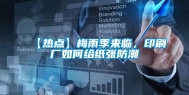 【热点】梅雨季来临，印刷厂如何给纸张防潮