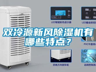 常见问题双冷源新风除湿机有哪些特点？