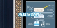 木材除湿机