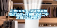 出售1000L深圳恒温恒湿试验箱s样机 深圳二手高低温检测设备