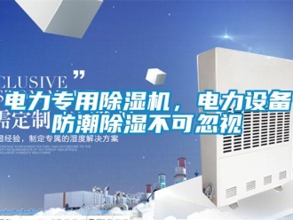 企业新闻电力专用除湿机，电力设备防潮除湿不可忽视