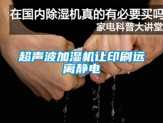 企业新闻超声波加湿机让印刷远离静电
