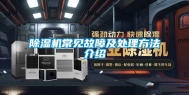 除湿机常见故障及处理方法介绍