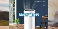 防爆节能技巧