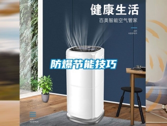 企业新闻防爆节能技巧