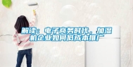 解读：电子商务时代，加湿机企业如何低成本推广