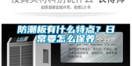 防潮板有什么特点？日常要怎么保养