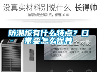 常见问题防潮板有什么特点？日常要怎么保养