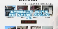 家用除湿机价格 热门产品报价 发布时间：2022-12-18