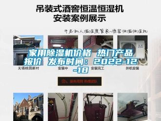 企业新闻家用除湿机价格 热门产品报价 发布时间：2022-12-18