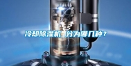 冷却除湿机 分为哪几种？