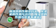 加湿器的作用及好处，除湿机的作用与功效（加湿器的作用与危害有哪些）