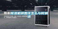 除湿机销售该怎么与时俱进