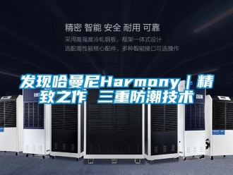 常见问题发现哈曼尼Harmony｜精致之作 三重防潮技术