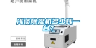 浅谈除湿机多少钱一台？