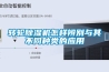 转轮除湿机怎样辨别与其不同种类的应用
