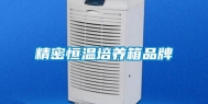 精密恒温培养箱品牌