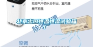 北京出口恒温恒湿试验箱厂