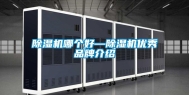 除湿机哪个好—除湿机优秀品牌介绍