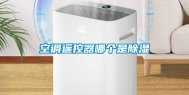 空调遥控器哪个是除湿