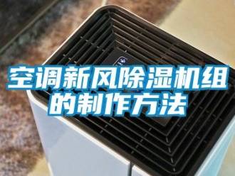 常见问题空调新风除湿机组的制作方法