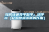 如何快速弄干鞋子：烘干器（起到除湿杀菌的作用）