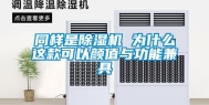 同样是除湿机 为什么这款可以颜值与功能兼具