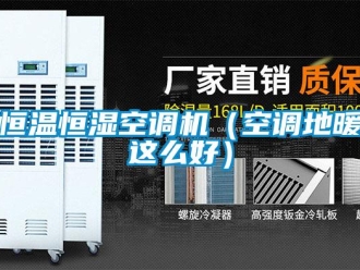 知识百科恒温恒湿空调机（空调地暖这么好）