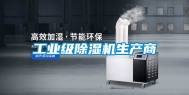 工业级除湿机生产商