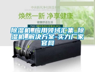 常见问题除湿机_应用领域汇集_除湿机_解决方案-实力厂家官网