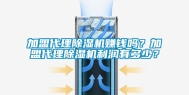 加盟代理除湿机赚钱吗？加盟代理除湿机利润有多少？