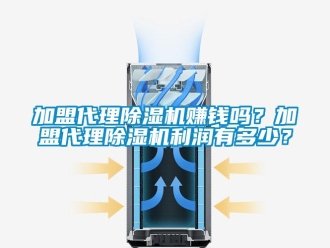 行业新闻加盟代理除湿机赚钱吗？加盟代理除湿机利润有多少？