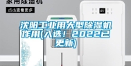 沈阳工业用大型除湿机作用(入选！2022已更新)